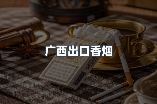 广西出口香烟